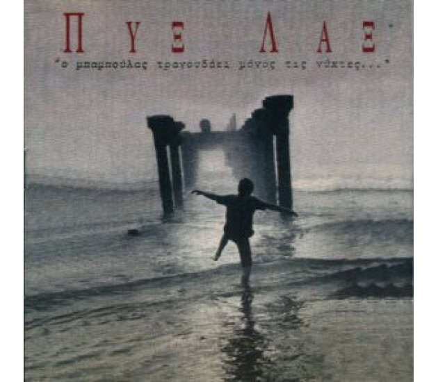 Pyx-Lax - "Ο Μπαμπούλας Τραγουδάει Μόνος Τις Νύχτες...''